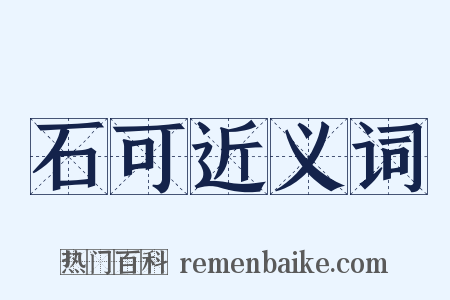 石可近义词是什么意思的图片